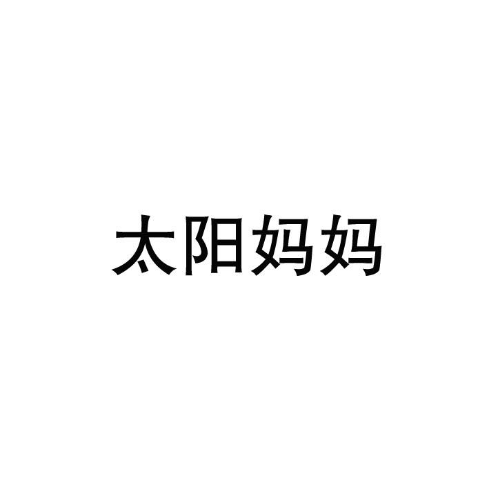 太阳妈妈商标图片